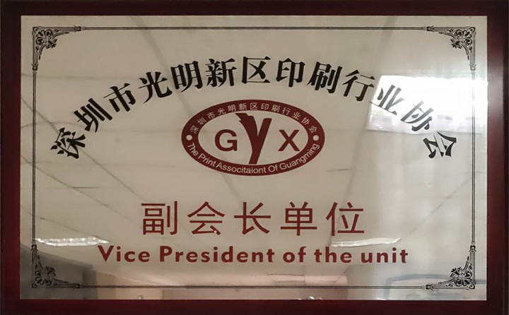 光明印刷協(xié)會副位長單位
