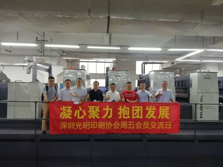 光明新區(qū)印刷協(xié)會