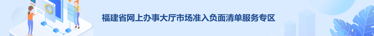 福建省網(wǎng)上辦事大廳市場(chǎng)準(zhǔn)入負(fù)面清單服務(wù)專(zhuān)區(qū)