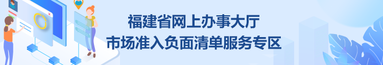 福建省網(wǎng)上辦事大廳市場(chǎng)準(zhǔn)入負(fù)面清單服務(wù)專(zhuān)區(qū)