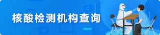 核酸機(jī)構(gòu)檢測(cè)查詢