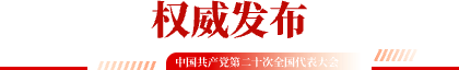 權(quán)威發(fā)布