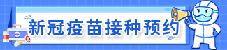 新冠疫苗接種預(yù)約